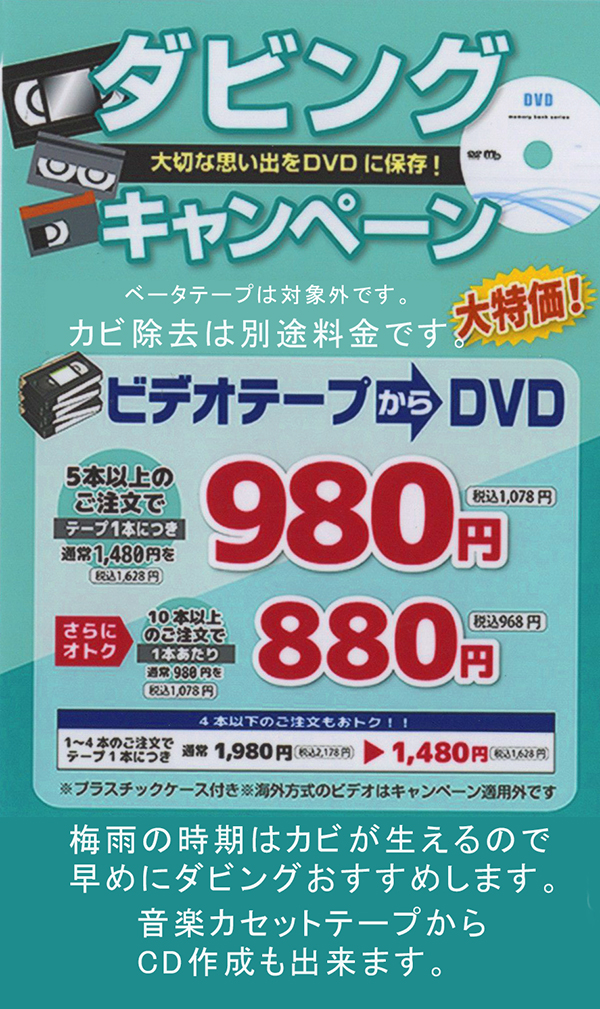 カビが生える梅雨前に、DVDにダビング作成、オリジナルレーベル印刷が350円で大好評、音楽カセットからCDもできます。