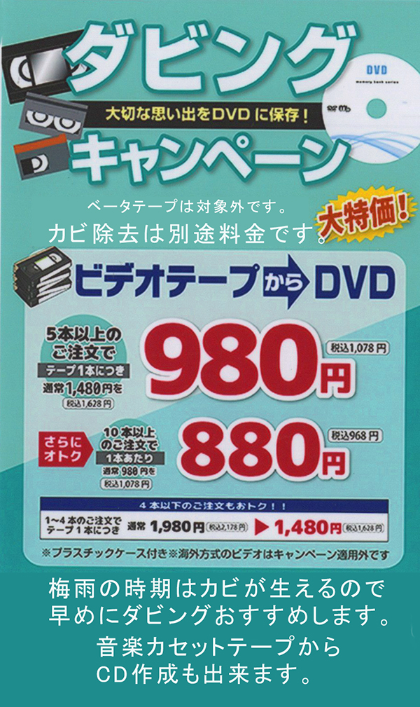 早い!!ビデオテープ、音楽カセットテープのダビング作成サービス。