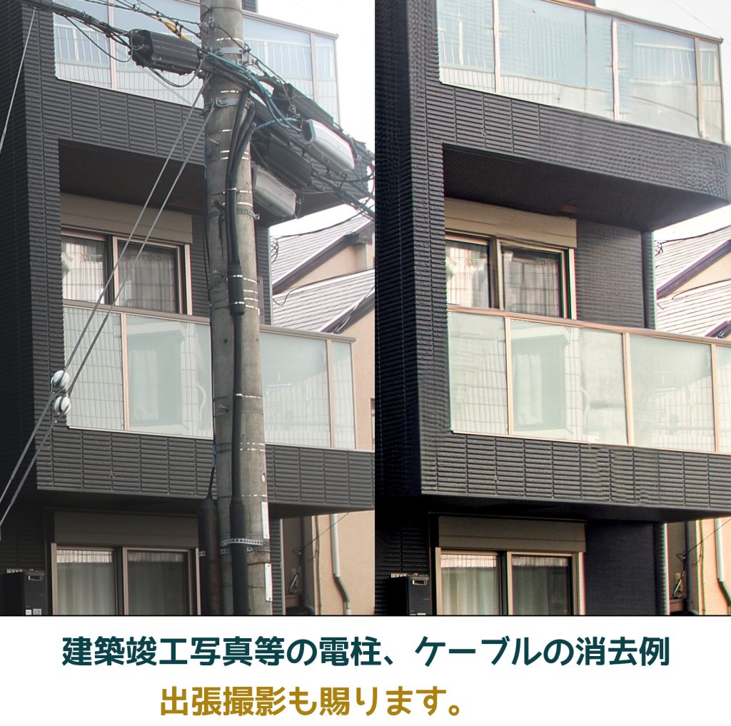 建築写真撮影　
電線消し合成レタッチ