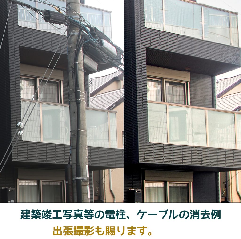 建築写真撮影　 電線消し合成レタッチ