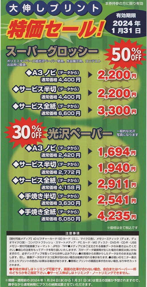大伸ばしプリント50%Offキャンペーン